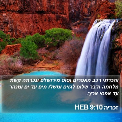 זכריה 9:10 HEB Bible Verse Image