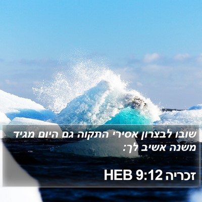 זכריה 9:12 HEB Bible Verse Image