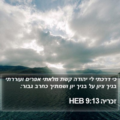 זכריה 9:13 HEB Bible Verse Image