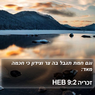 זכריה 9:2 HEB Bible Verse Image