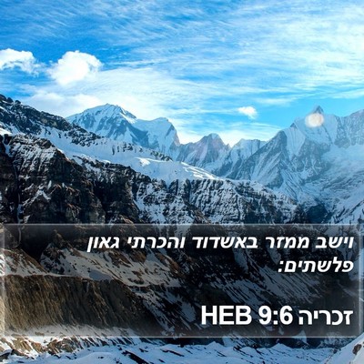 זכריה 9:6 HEB Bible Verse Image