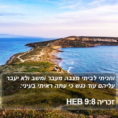 זכריה 9:8 HEB Bible Verse Image