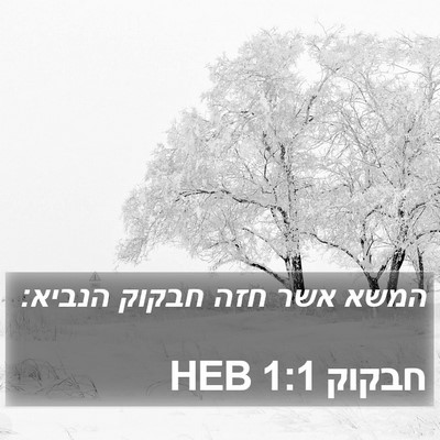 חבקוק 1:1 HEB Bible Verse Image