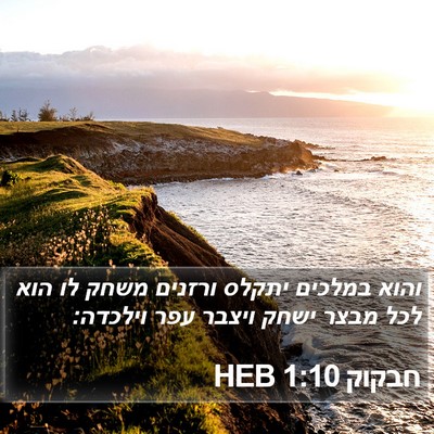 חבקוק 1:10 HEB Bible Verse Image