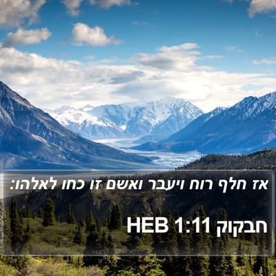 חבקוק 1:11 HEB Bible Verse Image