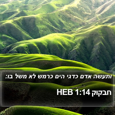 חבקוק 1:14 HEB Bible Verse Image