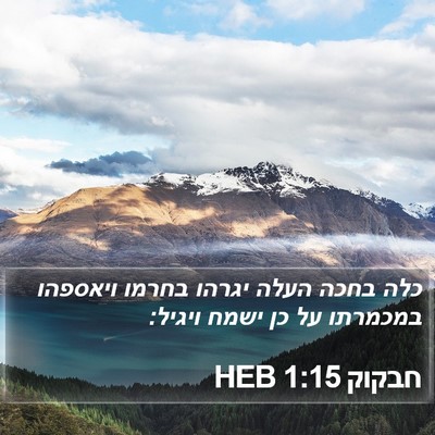חבקוק 1:15 HEB Bible Verse Image