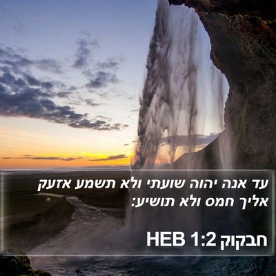 חבקוק 1:2 HEB Bible Verse Image