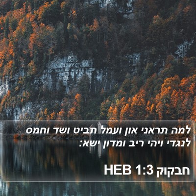 חבקוק 1:3 HEB Bible Verse Image