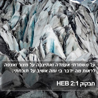 חבקוק 2:1 HEB Bible Verse Image