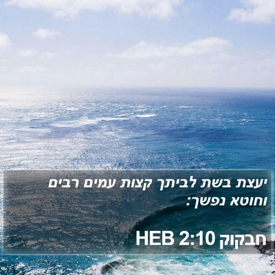 חבקוק 2:10 HEB Bible Verse Image