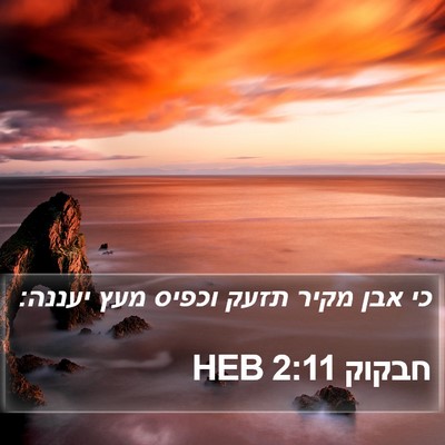 חבקוק 2:11 HEB Bible Verse Image