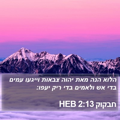 חבקוק 2:13 HEB Bible Verse Image