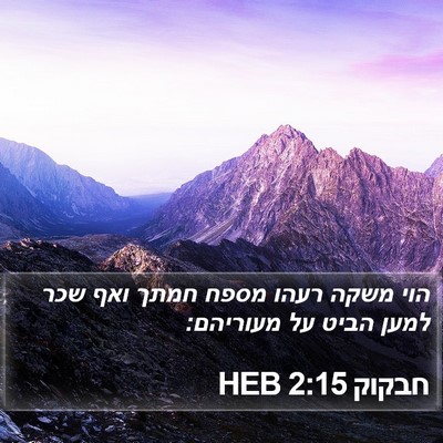 חבקוק 2:15 HEB Bible Verse Image