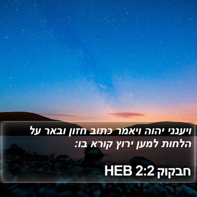 חבקוק 2:2 HEB Bible Verse Image