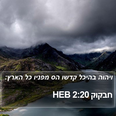 חבקוק 2:20 HEB Bible Verse Image