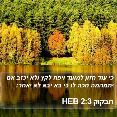 חבקוק 2:3 HEB Bible Verse Image