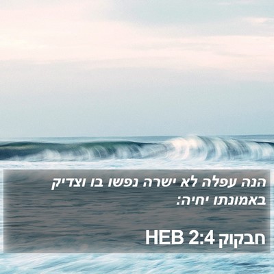 חבקוק 2:4 HEB Bible Verse Image