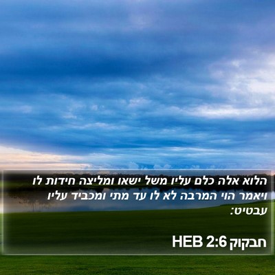 חבקוק 2:6 HEB Bible Verse Image