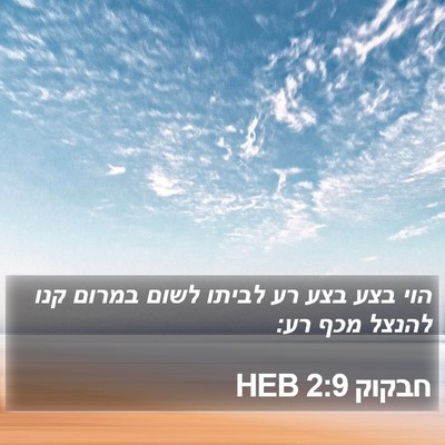 חבקוק 2:9 HEB Bible Verse Image