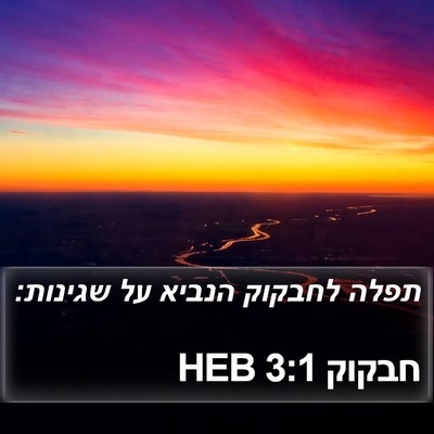 חבקוק 3:1 HEB Bible Verse Image