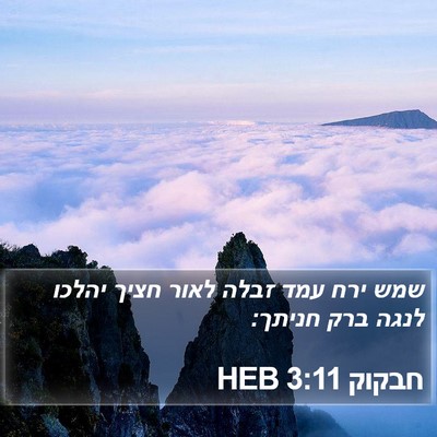 חבקוק 3:11 HEB Bible Verse Image
