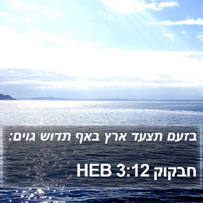 חבקוק 3:12 HEB Bible Verse Image