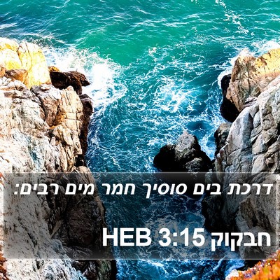 חבקוק 3:15 HEB Bible Verse Image