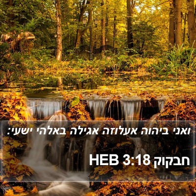 חבקוק 3:18 HEB Bible Verse Image