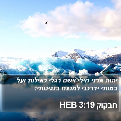 חבקוק 3:19 HEB Bible Verse Image