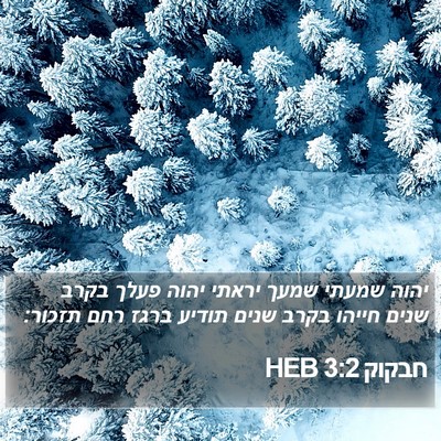 חבקוק 3:2 HEB Bible Verse Image