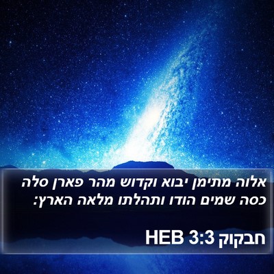 חבקוק 3:3 HEB Bible Verse Image