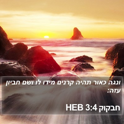 חבקוק 3:4 HEB Bible Verse Image