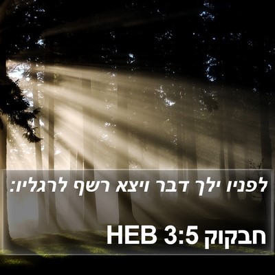 חבקוק 3:5 HEB Bible Verse Image