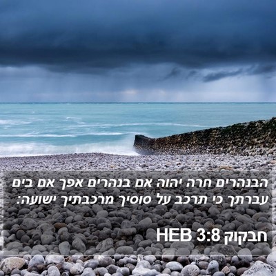 חבקוק 3:8 HEB Bible Verse Image