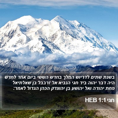 חגי 1:1 HEB Bible Verse Image