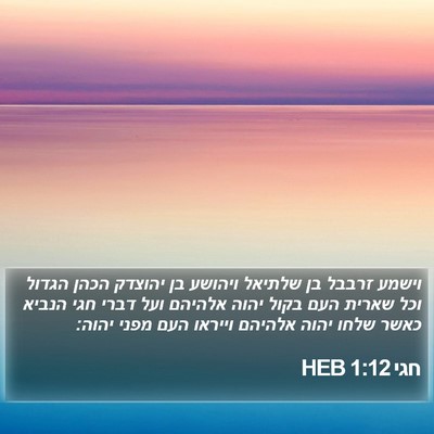 חגי 1:12 HEB Bible Verse Image