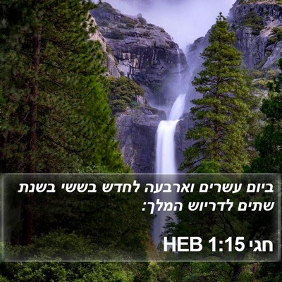חגי 1:15 HEB Bible Verse Image