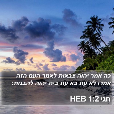 חגי 1:2 HEB Bible Verse Image