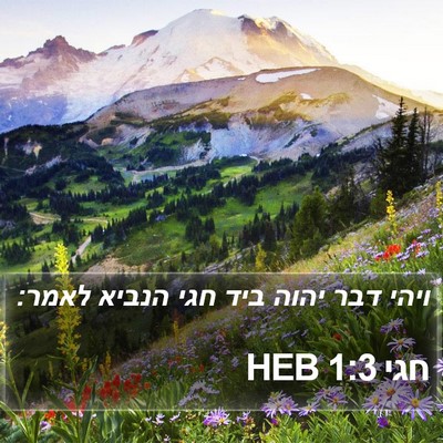 חגי 1:3 HEB Bible Verse Image