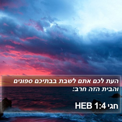 חגי 1:4 HEB Bible Verse Image