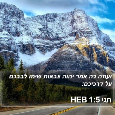 חגי 1:5 HEB Bible Verse Image