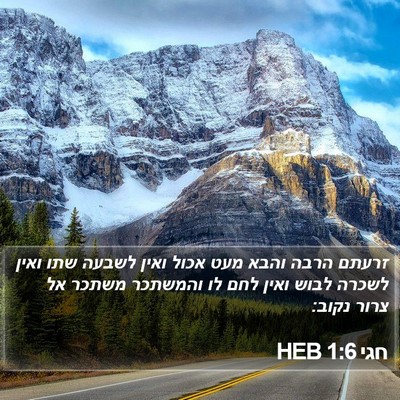 חגי 1:6 HEB Bible Verse Image