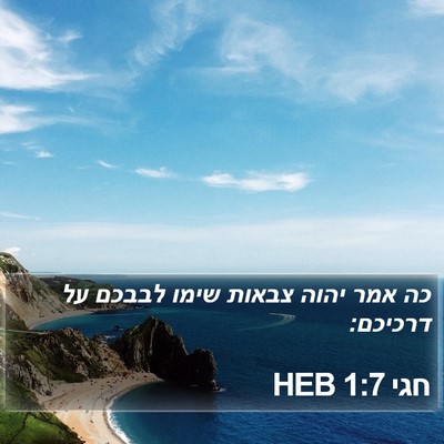חגי 1:7 HEB Bible Verse Image