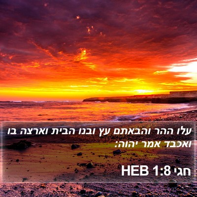 חגי 1:8 HEB Bible Verse Image