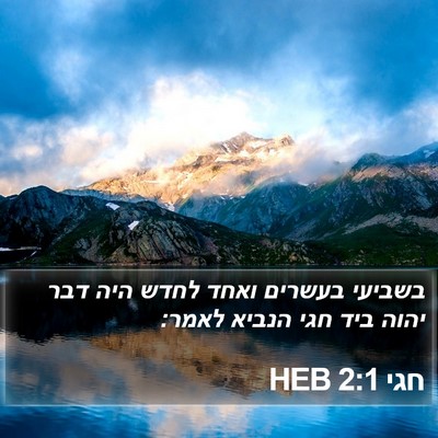 חגי 2:1 HEB Bible Verse Image