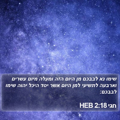 חגי 2:18 HEB Bible Verse Image