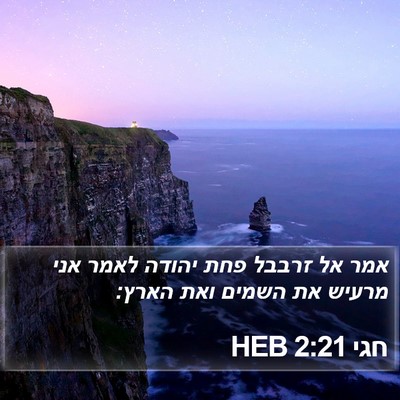חגי 2:21 HEB Bible Verse Image