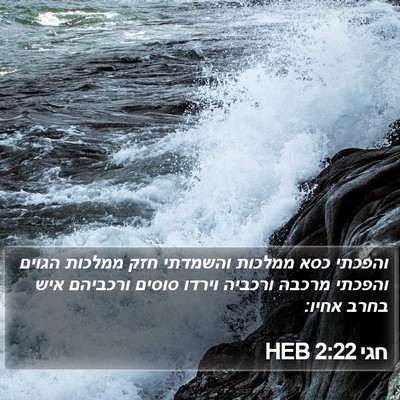 חגי 2:22 HEB Bible Verse Image
