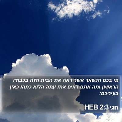 חגי 2:3 HEB Bible Verse Image